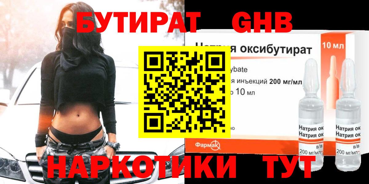 БУТИРАТ жидкий экстази Юрга