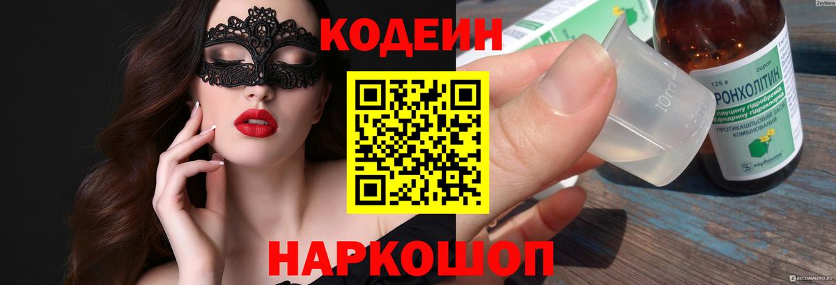 Юрга  Кодеиновый сироп Lean напиток Lean (лин)  Кодеин Purple Drank  Вход с VPN 